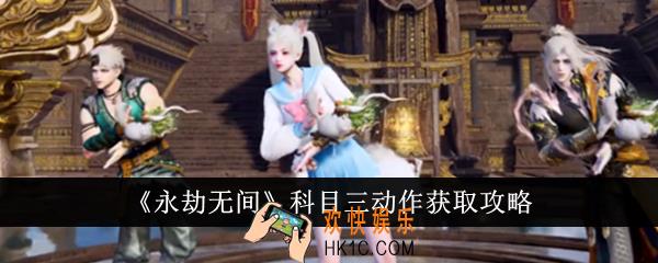 永劫无间科目三动作怎么获得