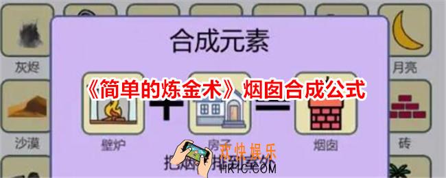 简单的炼金术烟囱怎么合成