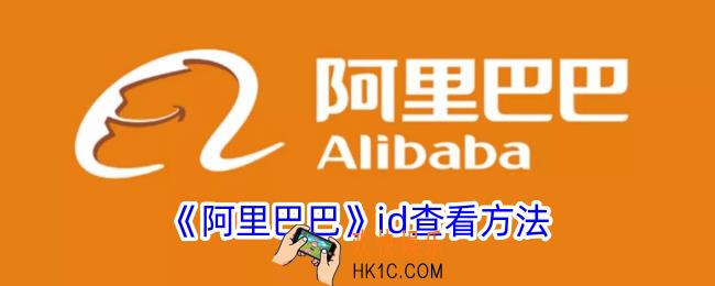 阿里巴巴id在哪里看