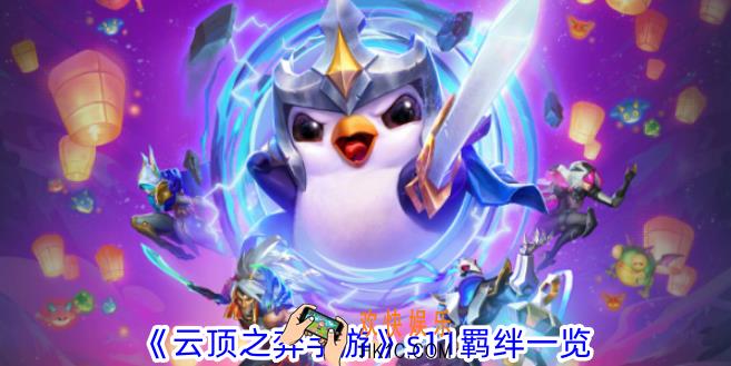 云顶之弈手游s11有什么羁绊