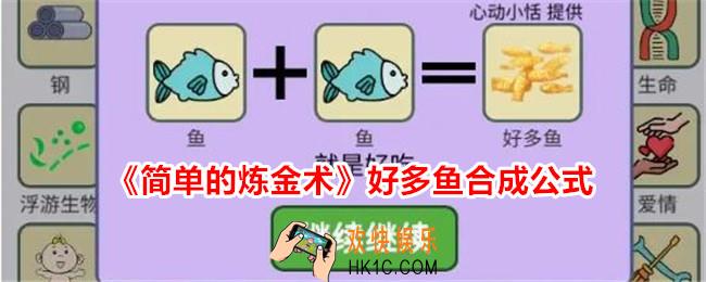 简单的炼金术好多鱼怎么合成