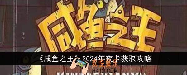 咸鱼之王2024年夜卡怎么获得
