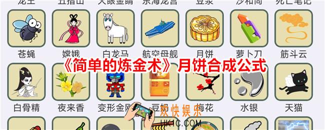 简单的炼金术月饼怎么合成