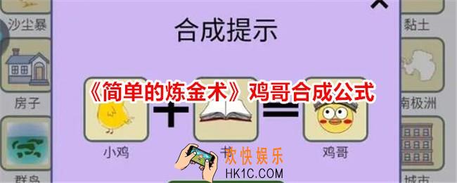 简单的炼金术鸡哥怎么合成