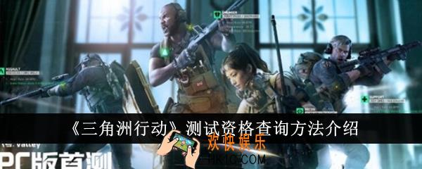 三角洲行动测试资格怎么查