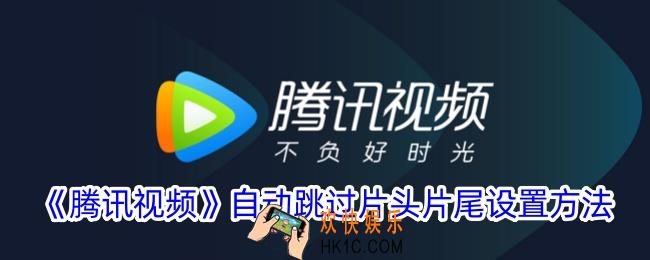 腾讯视频怎么跳过开头和结尾