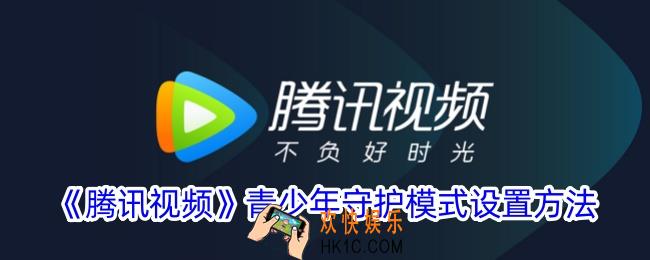 腾讯视频怎么设置青少年守护模式