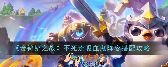 金铲铲之战不死流吸血鬼怎么玩