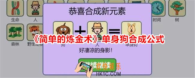 简单的炼金术单身狗怎么合成