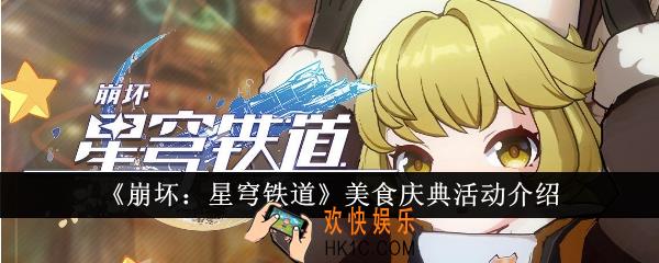崩坏星穹铁道美食庆典活动有哪些