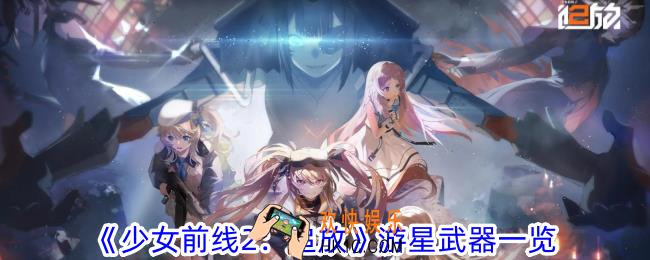 少女前线2追放游星武器有什么属性