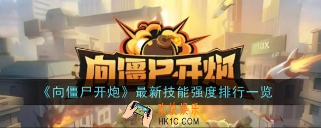 向僵尸开炮技能排行是什么