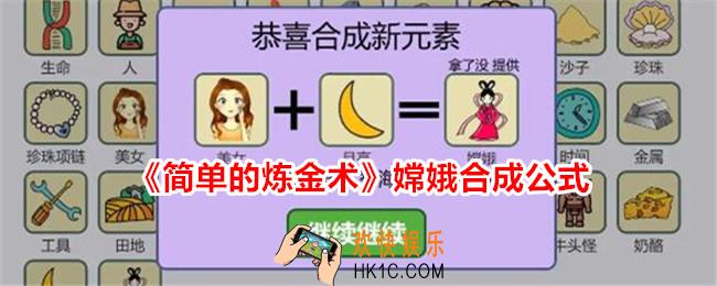 简单的炼金术嫦娥怎么合成