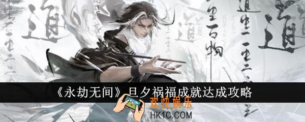 永劫无间旦夕祸福成就怎么达成