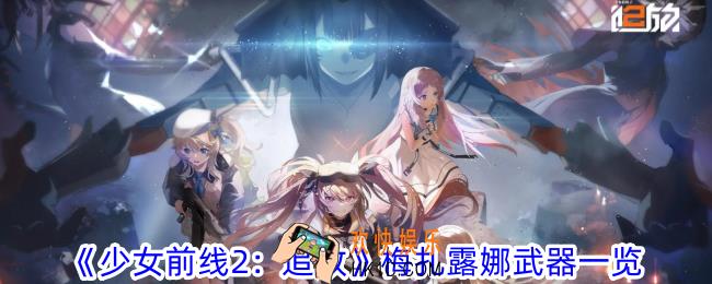 少女前线2追放梅扎露娜武器有什么属性