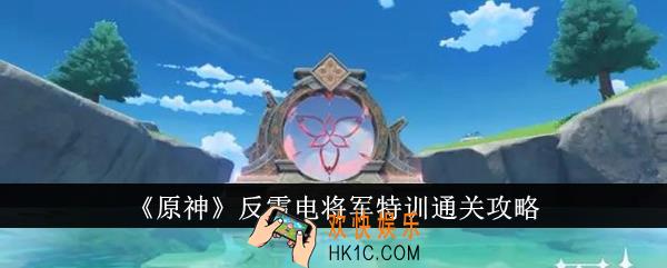 原神反雷电将军特训怎么通关