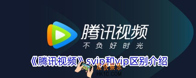 腾讯视频svip和vip有什么区别