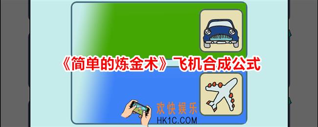 简单的炼金术飞机怎么合成