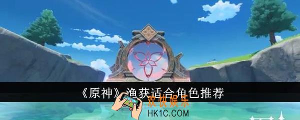 原神渔获适合角色选什么