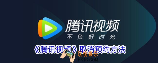 腾讯视频怎么取消预约