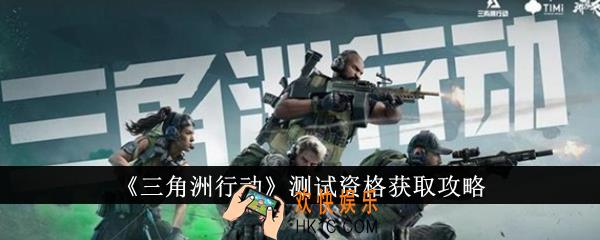 三角洲行动测试资格怎么获得