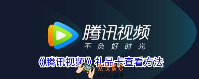 腾讯视频礼品卡在哪里