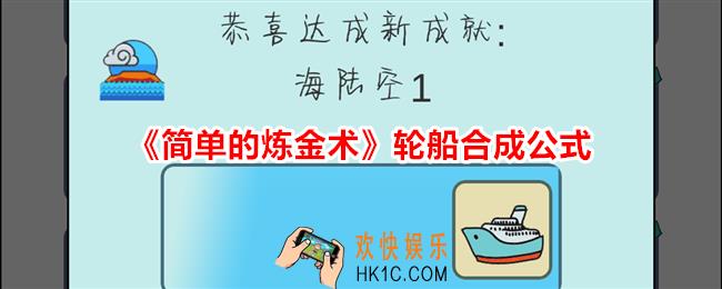 简单的炼金术轮船怎么合成