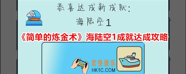 简单的炼金术海陆空1成就怎么达成