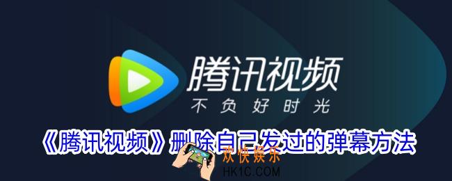 腾讯视频怎么删除自己发的弹幕
