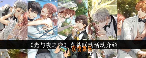 光与夜之恋喜茶联动活动怎么样