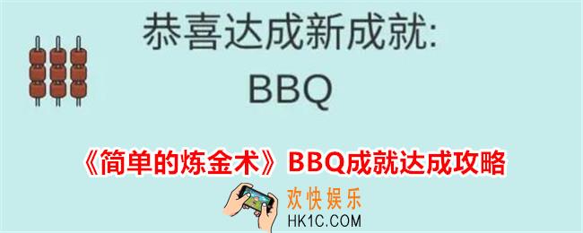 简单的炼金术BBQ成就怎么达成