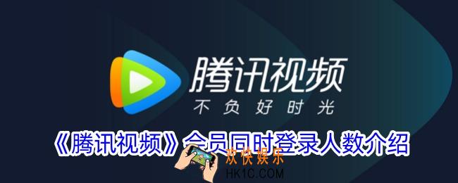 腾讯视频会员可以登录几个人