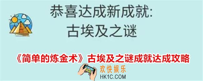 简单的炼金术古埃及之谜成就怎么达成