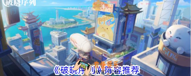 破晓序列阵容怎么搭配