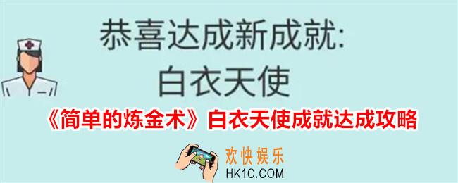 简单的炼金术白衣天使成就怎么达成