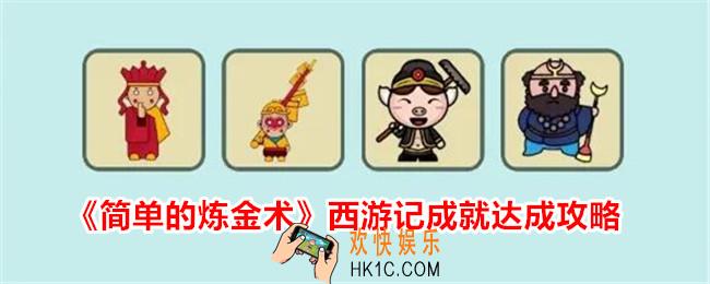 简单的炼金术西游记成就怎么达成