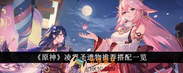 原神凌霜圣遗物怎么搭配