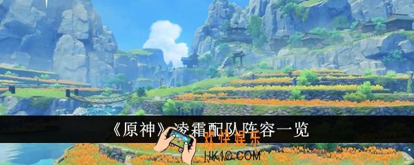 原神凌霜配队阵容怎么样