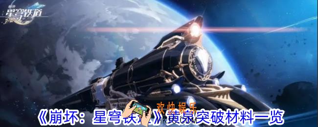 崩坏星穹铁道黄泉要哪些突破材料