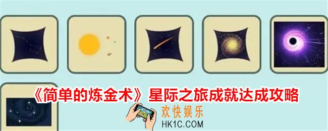 简单的炼金术星际之旅成就怎么达成