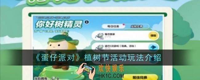 蛋仔派对植树节活动怎么玩