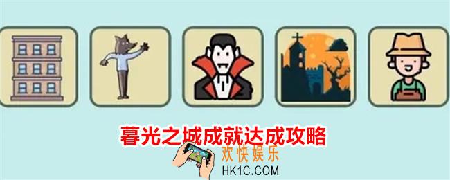 简单的炼金术暮光之城成就怎么达成
