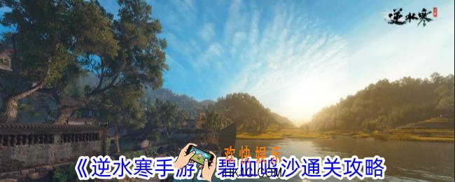 逆水寒手游碧血鸣沙怎么过
