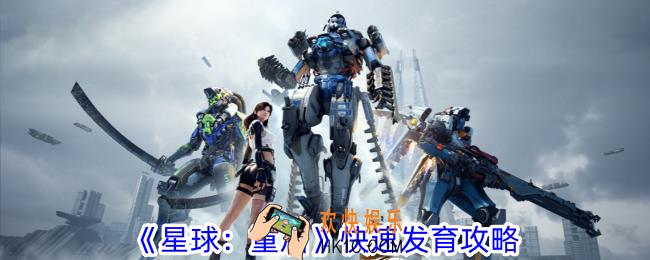 星球重启怎么快速发育