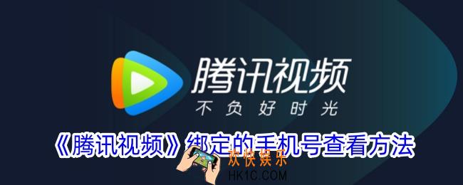 腾讯视频怎么看绑定的手机号码