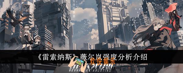 雷索纳斯薇尔岚强度怎么样