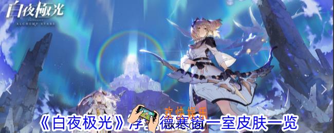 白夜极光浮士德寒窗一室怎么样