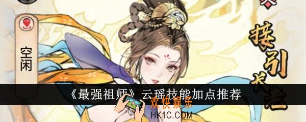 最强祖师云瑶技能怎么加点
