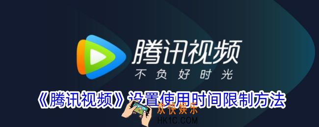 腾讯视频怎么限制小孩观看时间