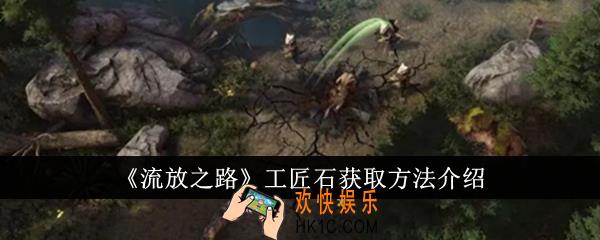 流放之路工匠石怎么获得